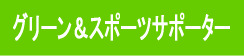 グリーン＆スポーツサポーター