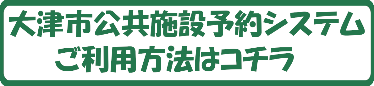 大津市施設予約システム利用方法