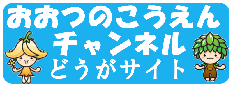 おおつのこうえんチャンネル