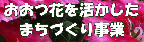 おおつ花を生かした町づくり事業