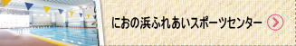 におの浜ふれあいスポーツセンター