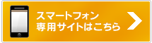 スマートフォン専用サイトはこちら