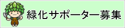 緑化サポーター募集