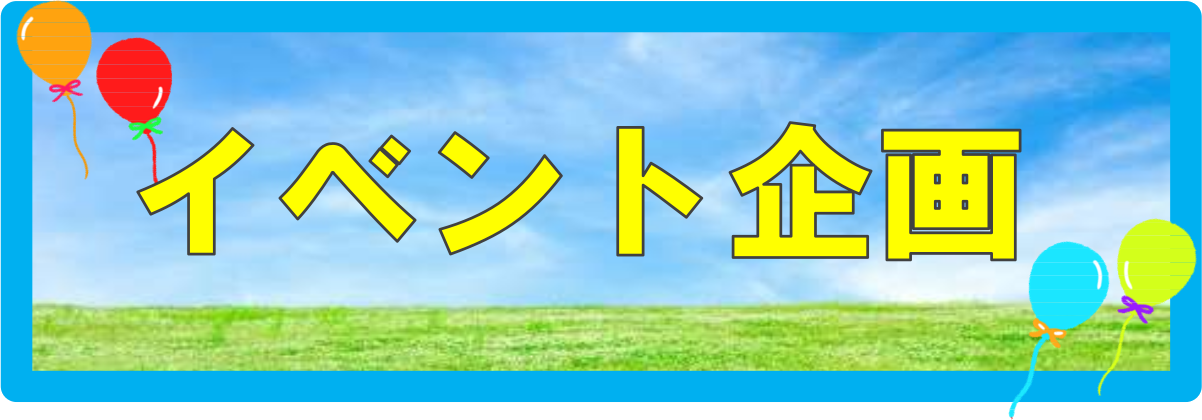 イベント企画